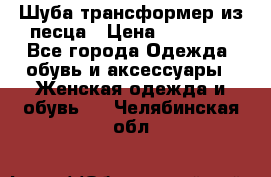 Шуба трансформер из песца › Цена ­ 23 000 - Все города Одежда, обувь и аксессуары » Женская одежда и обувь   . Челябинская обл.